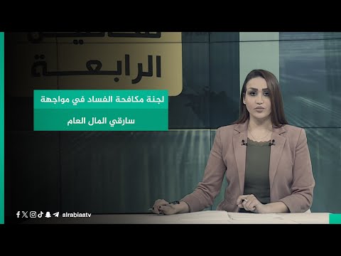 شاهد بالفيديو.. لجنة مكافحة الفساد في مواجهة سارقي المال العام