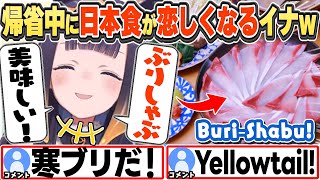 [JP/ENG SUB] 日本で「ぶりしゃぶ」や「ほうとう」を食べた思い出を語るイナ I miss having Buri-shabu…【一伊那尓栖/ホロライブ/切り抜き】