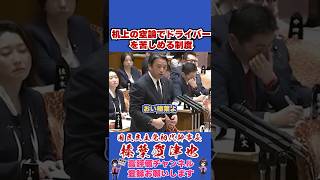 机上の空論でドライバーを苦しめる制度 #榛葉賀津也#榛葉幹事長#国民民主党#shorts