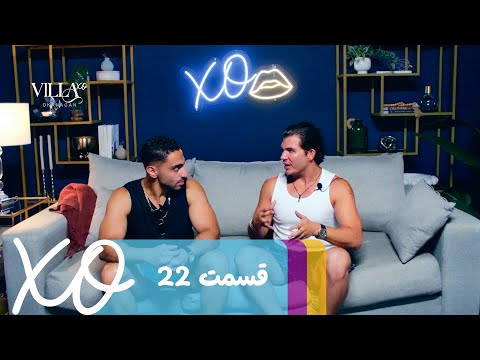 Villa XO | Episode 22 | قسمت ۲۲