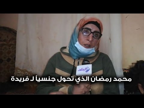 50 سنة معاناة..قصة محمد رمضان الذي تحول جنسياً لـ فريدة في البحيرة