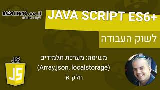 קורס JS ES 6 - יוצרים מערכת רשימת תלמידים - JSON + LOCALSTORAGE - חלק א'