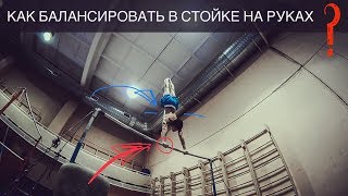Как поймать равновесия стоя на руках