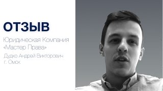 Отзыв Партнёра, г. Омск, франшиза юридического бизнеса - Law Business Group