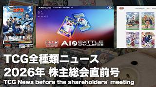 【TCG研究】TCG全種類ニュース 2026年 株主総会直前号【ポケカAI】