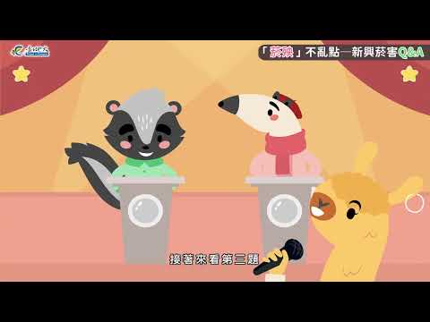 [微課程]「菸殃」不亂點─新興菸害Q&A宣導影片