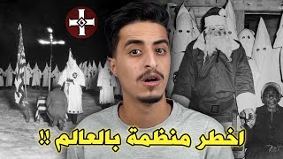 اخطر منظمة عنصرية بالعالم