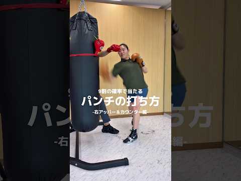 日本ランキング元1位の瀨川プロが教える「右アッパー＆カウンター」KOパンチ編‼️魔裟斗選手が使う「右アッパーカウンター」の基本をマスターしましょう‼️#ko #ボクシング#格闘技#護身術#ストレス解消