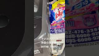 タイのアパート併設の洗濯機は20THB（約90円）。メーカーは韓国中国製が多いかも。# #pattaya #thailand #laundry #washingmachine