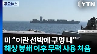 휴전 종료 앞두고...트럼프 이란 화물선에 구멍 내 / YTN