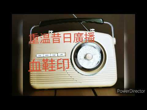 懷念馮展萍： 把聲音留存~ 廣播劇： 血鞋印(一）