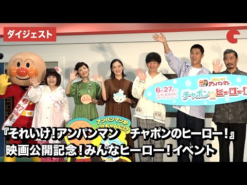 戸田恵子、ドリーミング、蒼井優、パンサー(向井慧、尾形貴弘、菅良太郎）が登壇！映画 『それいけ！アンパンマン　チャポンのヒーロー！』みんなヒーロー！イベント