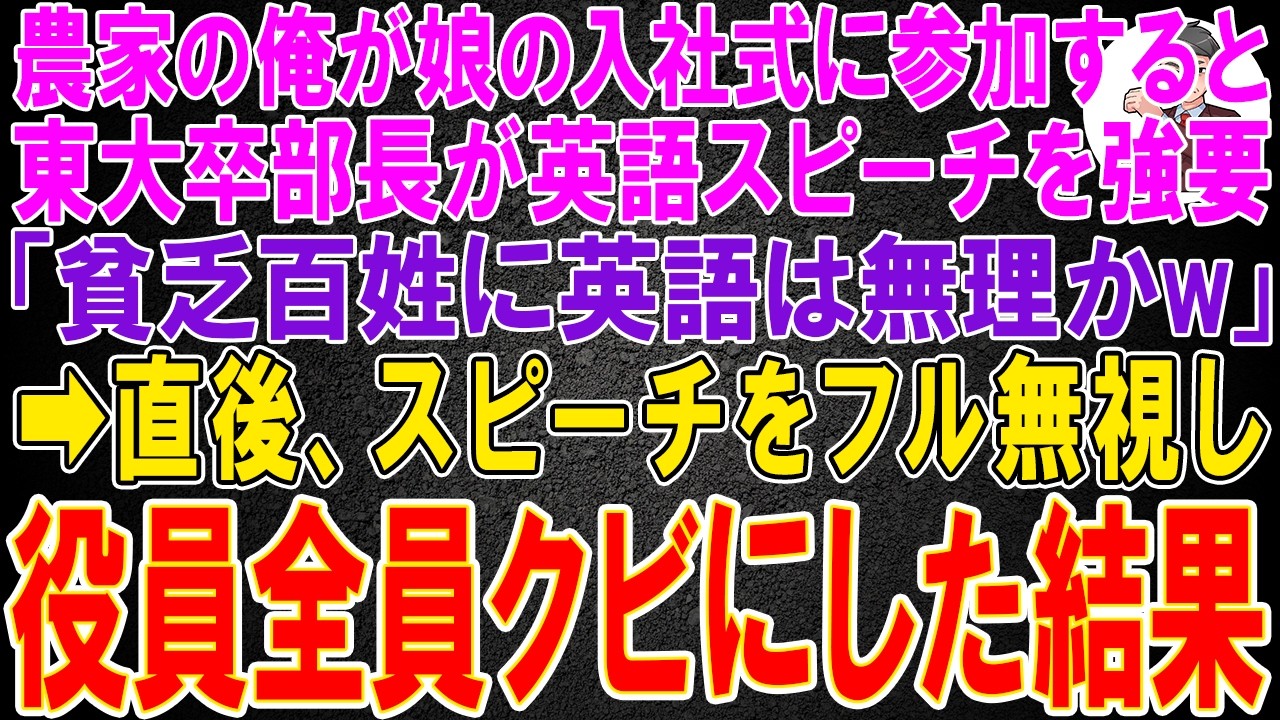 【スカッと】農家の俺が娘の入社式に参加すると東大卒部長が英語スピーチを強要「貧乏百姓に英語は無理かw」→直後、スピーチをフル無視し役員全員クビにした結果