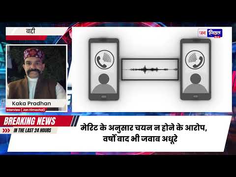 हिमाचल ग्राम पंचायत भर्ती में 26 साल पुराना भ्रष्टाचार! काका प्रधान का एक्सक्लूसिव इंटरव्यू