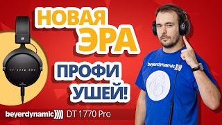 Beyerdynamic DT 1770 PRO - відео 2