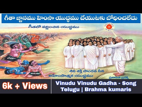 Vinudu Vinudu Gadha - Song Telugu 👌| Brahma kumaris