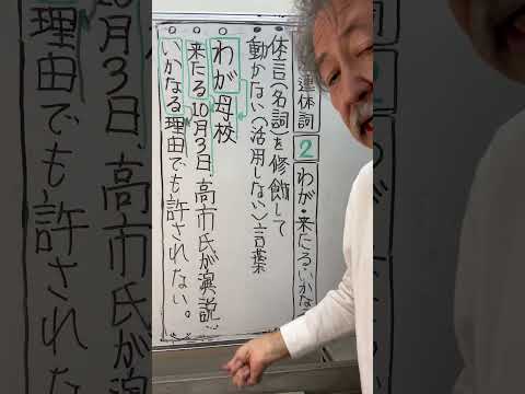 文蔵連体詞2️⃣わが&bull;来たる&bull;いかなる
