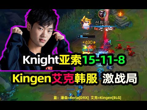 Knight亚索 vs Kingen艾克：百杀大战，强强对决韩服高端大乱斗局