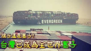 Re: [爆卦] 長榮海運貨船堵住蘇伊士運河