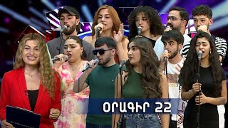 Հայ Սուպերսթար 6/Hay Superstar 6 / Օրագիր 22