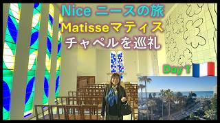 【オフラインラブ】France Côte d'Azur Nice Matisse Chapel & Carnaval 南フランス コートダジュール ニース旅 マティス礼拝堂 258 EngCC
