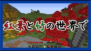 【Minecraft】＜食材探索＞竹と紅葉のある世界！