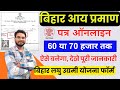 Bihar Aay Praman Patra Kaise Banaye 70000 Bihar Income Certificate 60 या 70 हजार तक 