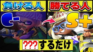  - 【意識できてる？】バンカラマッチで勝てる人と負ける人の違いについて解説！【スプラトゥーン3/解説】