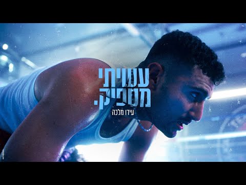 עשיתי מספיק