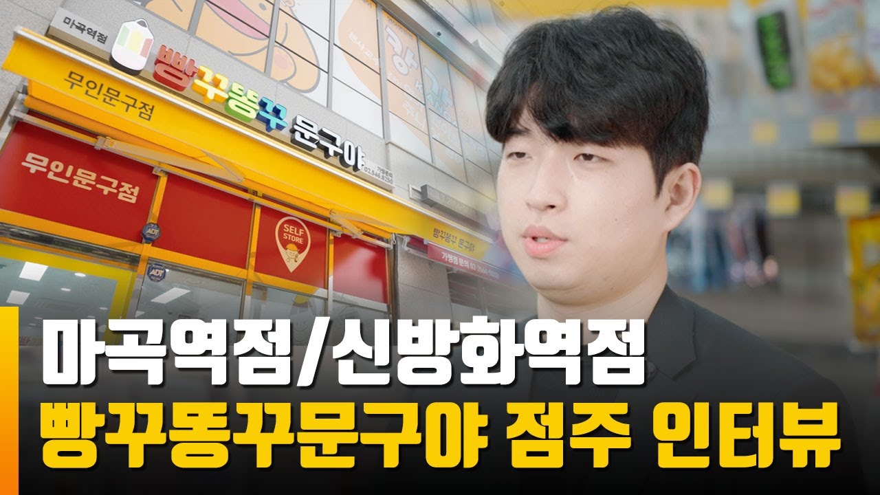 마곡역점,신방화역점 점주 인터뷰