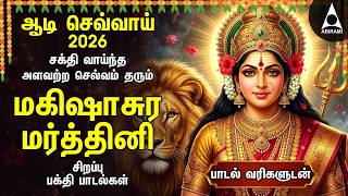 Download lagu AADI SEVVAI 2026 Special Durga Devi Tamil Bakthi Padalgal | Tamil Mahishasura Mardhini | Tuesday mp3