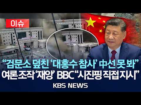 [🔴이슈] 중국,'대홍수 참사' 여론 조작·보도 통제 "디지털 재앙 수준"/2026년 9월 1일(화)/KBS