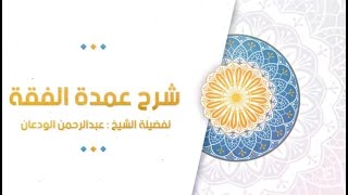 شرح عمدة الفقه (27) | كتاب الصلاة - باب الإمامة | الشيخ عبدالرحمن الودعان image