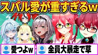 スバル愛が重すぎるホロメン達、ちゅきちゅき選手権で大暴走ｗ【さくらみこ/大空スバル/宝鐘マリン/白銀ノエル/角巻わため/ハコス・ベールズ/水宮枢/ホロライブ切り抜き】