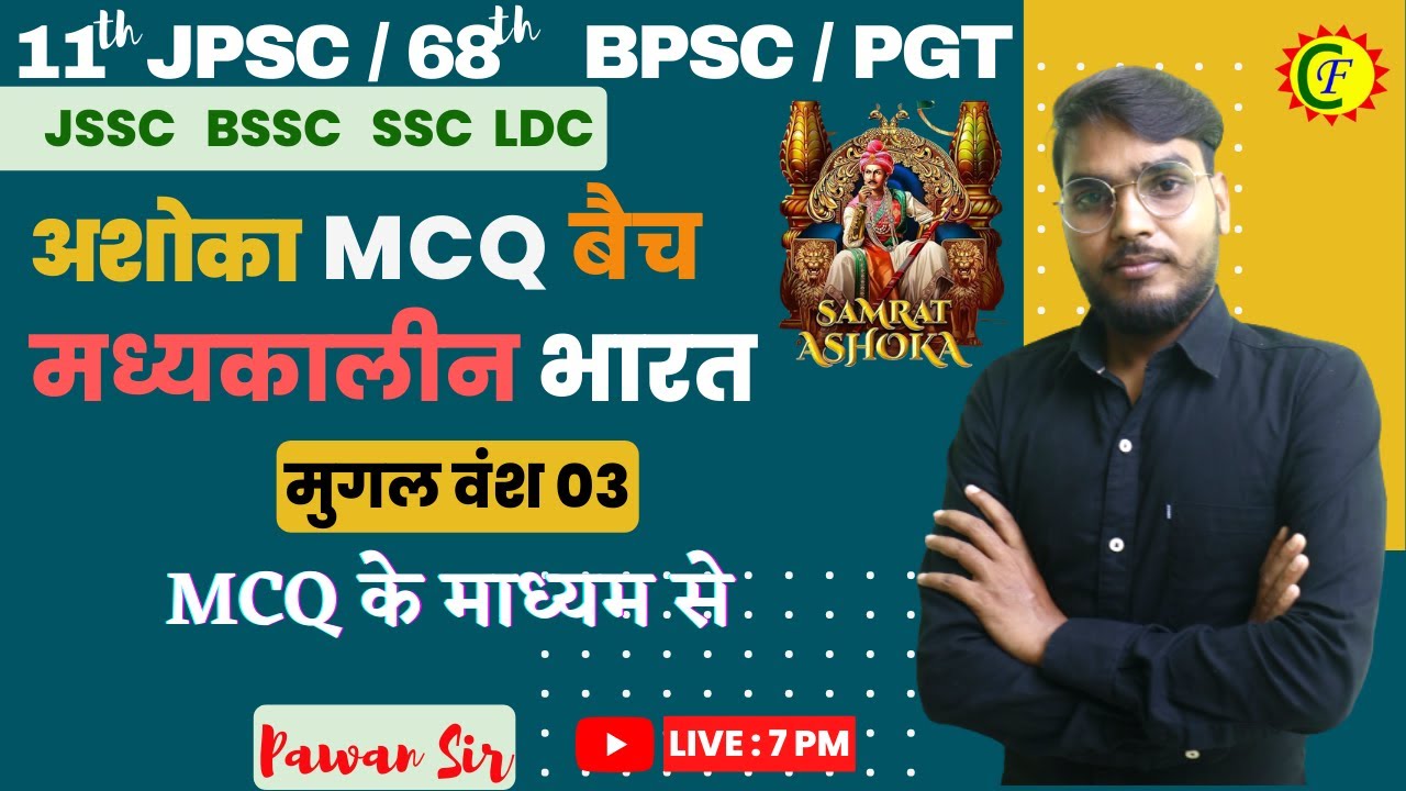 मुगल वंश 03 | MCQ के माध्यम से | INDIAN HISTORY |11JPSC |68 BPSC | PGT JSSC BSSC | PAWAN SIR