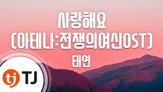 [TJ노래방] 사랑해요(아테나:전쟁의여신OST) - 태연(TAEYEON) / TJ Karaoke