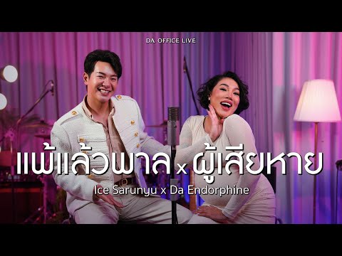 Ice Sarunyu x Da Endorphine - แพ้แล้วพาล & ผู้เสียหาย (Da Office Live)