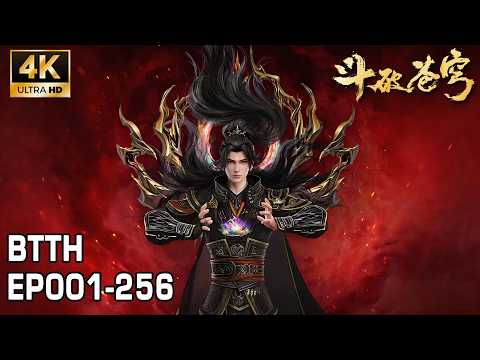 🔥EP001-EP256, Full Version，四焰焚夜，炎帝破晓！百转轮回，成帝之路！ Battle Through The Heavens
