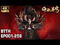 EP001 EP256 Full Version 四焰焚夜 炎帝破晓 百转轮回 成帝之路 Battle Through The Heav