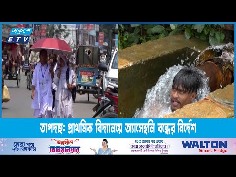 তাপপ্রবাহ আরো ৮ দিন থাকবে, প্রাথমিক বিদ্যালয়ে অ্যাসেম্বলি বন্ধের নির্দেশ | ETV News