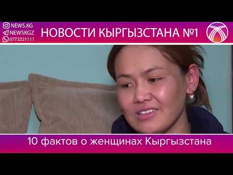 10 ФАКТОВ О КЫРГЫЗСКИХ ЖЕНЩИНАХ