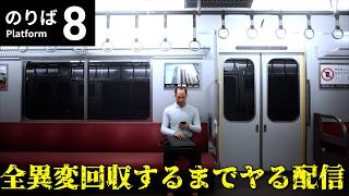 【全異変回収】今度は電車で異変!?「8番出口」の続編『8番のりば』に挑戦