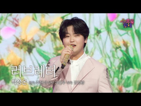 [클린버전] 예비 국민 연하남 ! 🧡 박성온 - 러브레터 🧡 트롯 올스타전 수요일밤에 TV CHOSUN 250521 방송