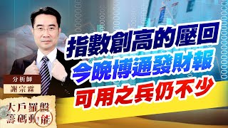 指數創高的壓回 今晚博通發財報 可用之兵仍不少 (圖)