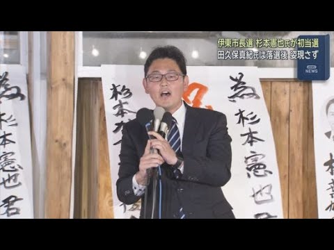 YouTube Video 「みなさんやりましたよ！」前市長の失職に伴う静岡県伊東市の市長選挙は国民民主党推薦の新人・杉本憲也さんが当選