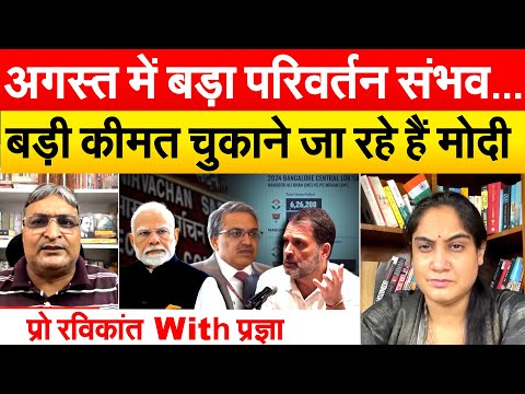 अगस्त में बड़ा परिवर्तन संभव...बड़ी कीमत चुकाने जा रहे हैं मोदी...प्रो रविकांत With प्रज्ञा