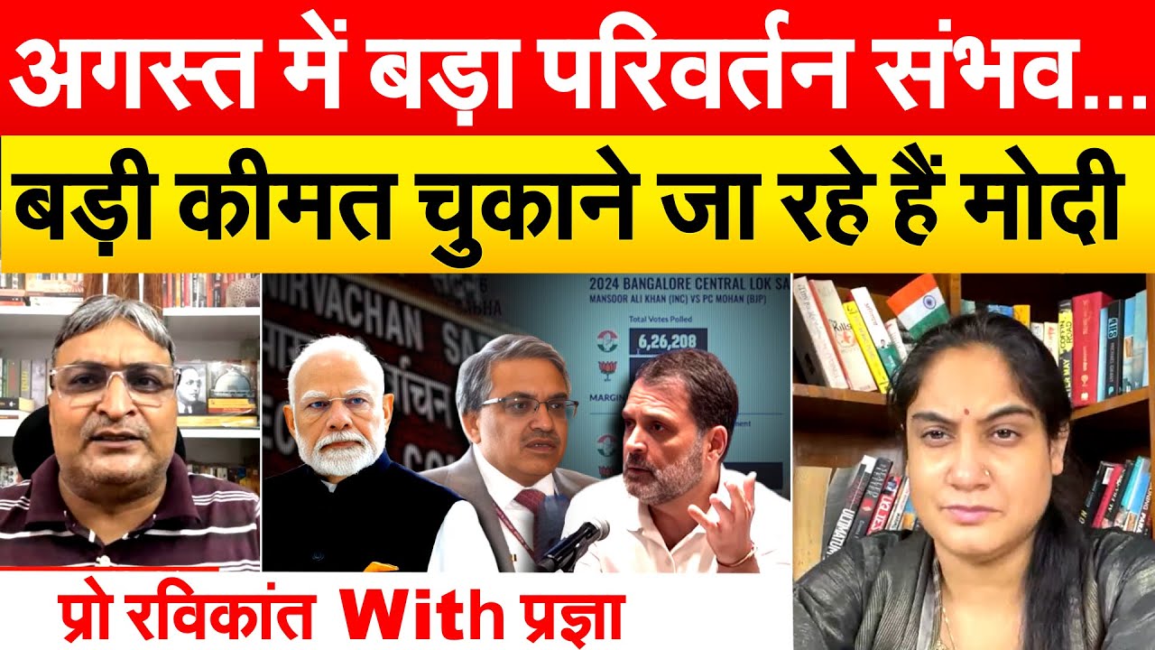 अगस्त में बड़ा परिवर्तन संभव...बड़ी कीमत चुकाने जा रहे हैं मोदी...प्रो रविकांत With प्रज्ञा