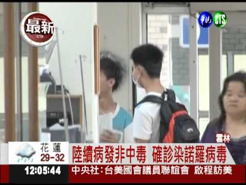 染諾羅病毒 北港高中45人送醫