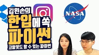 #03 파이썬으로 할 수 있는 것 | Hello Coding 한입에 쏙 파이썬 | Python 강좌 | 김왼손의 왼손코딩