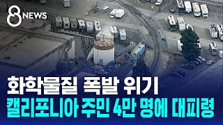 화학물질 폭발 위기..캘리포니아 주민 4만 명에 대피령 / SBS 8뉴스